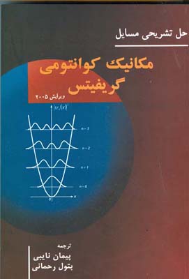 ‏‫حل تشریحی مسایل مکانیک کوانتومی گریفیتس ویرایش ۲۰۰۵‬